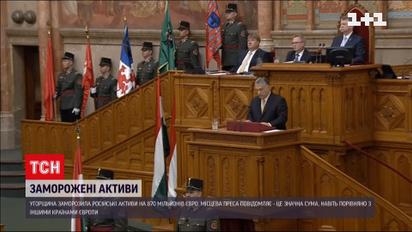 Угорщина заморозила 870 мільйонів євро російських активів