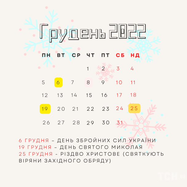 Вихідні дні у грудні 2022 / © ТСН.ua