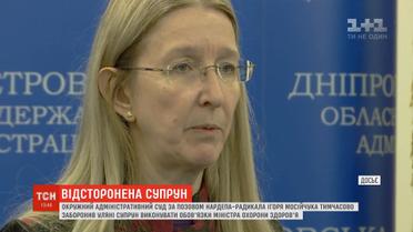 Суд тимчасово заборонив Уляні Супрун виконувати обов'язки міністра охорони здоров'я