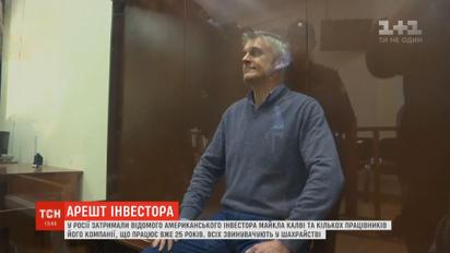 Американского инвестора Майкла Калви обвиняют в мошенничестве