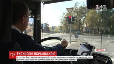 В екскурсійних автобусах німецької столиці запрацювали українські аудіогіди