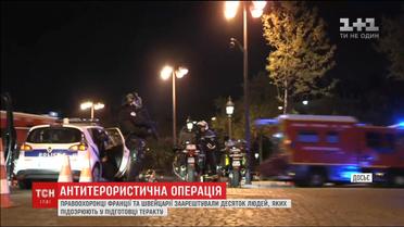 Правоохоронці Швейцарії та Франції затримали десяток людей, які могли готувати теракт