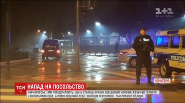 У Чорногорії невідомий напав на американське посольство