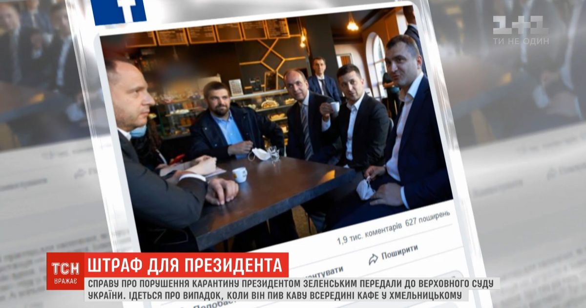 Взимать ли с Зеленского штраф за кофе в Хмельницком - будет решать Верховный суд Украины