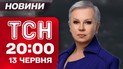 ТСН 20:00 с Аллой Мазур! Новости итоги 13 июня. Израиль атаковал Иран! Обмен пленниками!