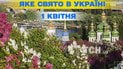 Яке свято 1 квітня 2026 року