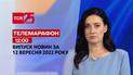 Телемарафон | Спецвипуск ТСН 12:00 за 12 вересня 2022 року