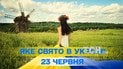 Яке свято 23 червня 2026 року