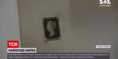 Новини світу: на аукціон виставили найпершу в історії друковану поштову марку