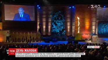 Ізраїль відзначає День пам'яті загиблих під час Голокосту