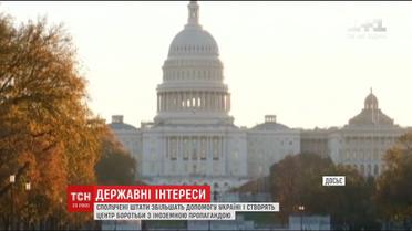 Сполучені Штати створять центр для боротьби з іноземною пропагандою