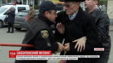 У Запоріжжі поліції силою довелося відбирати комуністичний прапор у пенсіонера