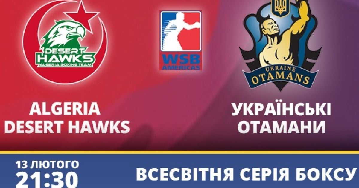 WSB: відео матчу Алжирські пустельні яструби - Українські отамани