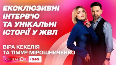 Ведучі ЖВЛ Віра Кекелія та Тімур Мірошниченко ексклюзивно у "Сніданку" розповіли про новий формат шоу