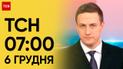 ТСН 07:00 за 6 грудня 2023 року | Новини України