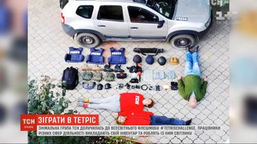 #TetrisChallenge: съемочная группа ТСН присоединилась к всемирному флешмобу
