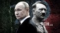 Путин и Гитлер