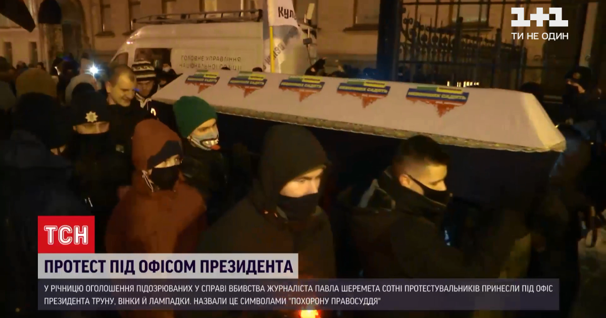 Дело убийства Шеремета: под стенами Офиса президента устроили "Похороны правосудия"