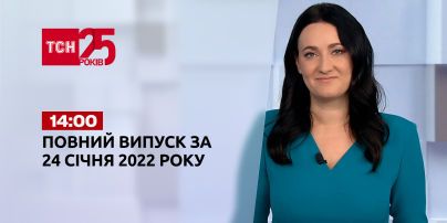 Новини України та світу | Випуск ТСН.14:00 за 24 січня 2022 року (повна версія)
