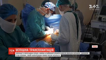 У районній лікарні Ковеля провели одразу дві успішні операції з пересадки серця і нирки