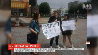 Активистам, которые вышли с плакатами об импичменте президента в Ровно, грозит штраф