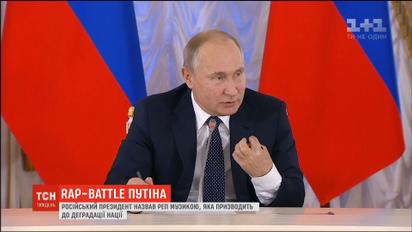 Путін назвав реп шляхом до деградації нації