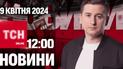 Новости ТСН онлайн 12:00 9 апреля. Солнце заставило всех остановить работу и смотреть!