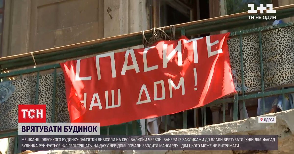 В одессе жители старинного дома-памятника вывесили на балконы баннеры с призывом к властям