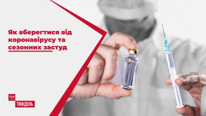 Прививки и витамины: как уберечь себя и родных от коронавируса и сезонных простуд