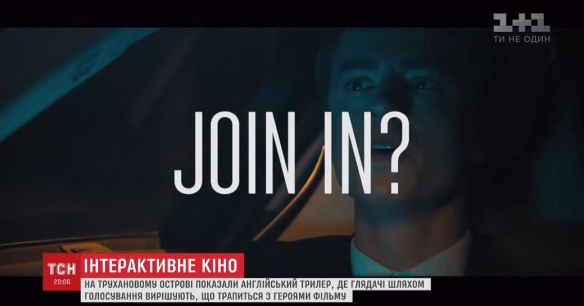 У Києві показали унікальне кіно, під час якого глядачі вирішували подальшу долю героїв