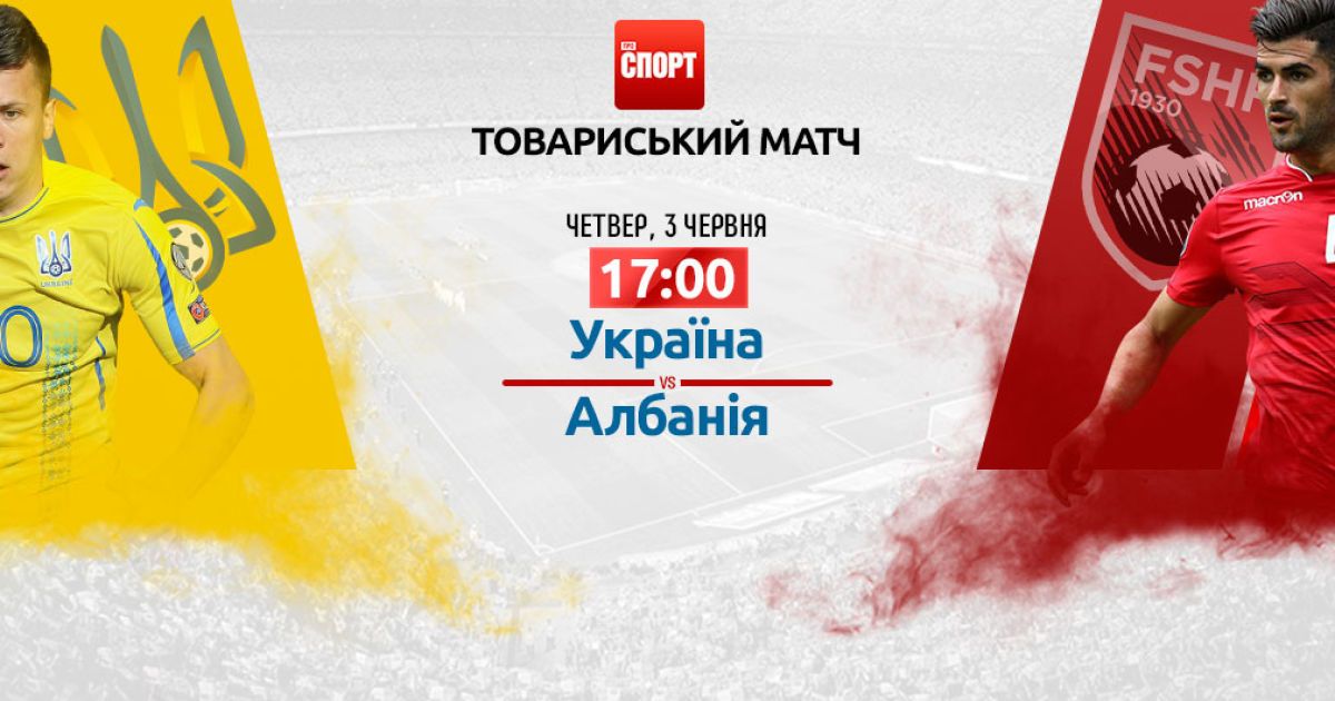 Украина - Албания - 4:1. Онлайн-трансляция
