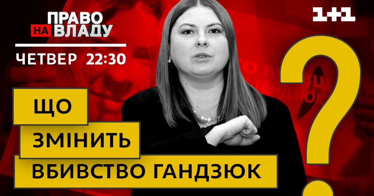 Что изменит убийство Гандзюк - сегодня в "Праве на владу"