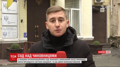 Запобіжний захід хабарниці з Офісу президента обирають у Вищому антикорупційному суді