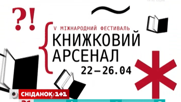 Международный фестиваль «Книжный арсенал» стартует 22 апреля