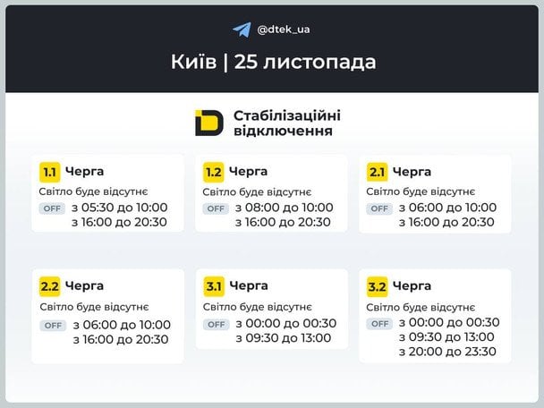 Графіки відключення у Києві на 25 листопада / © ДТЕК