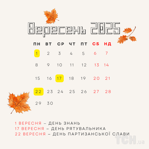 Міжнародні і державні свята в вересні 2025 року / © ТСН