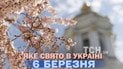 Яке свято 6 березня 2026 року