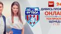 Профутбол. Онлайн видеотрансляция