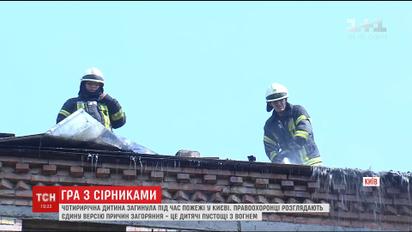 Гра з сірниками: пожежа у столичному будинку забрав життя 4-річного хлопчика