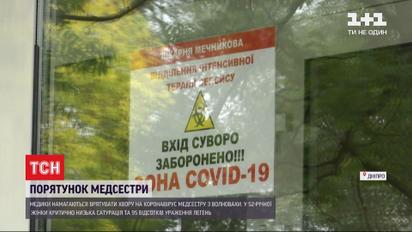 Дніпровські лікарі рятують хвору на COVID-19 медсестру з Донецької області