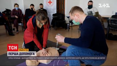 Серед українців спостерігається ажіотажний попит на курси першої медичної допомоги