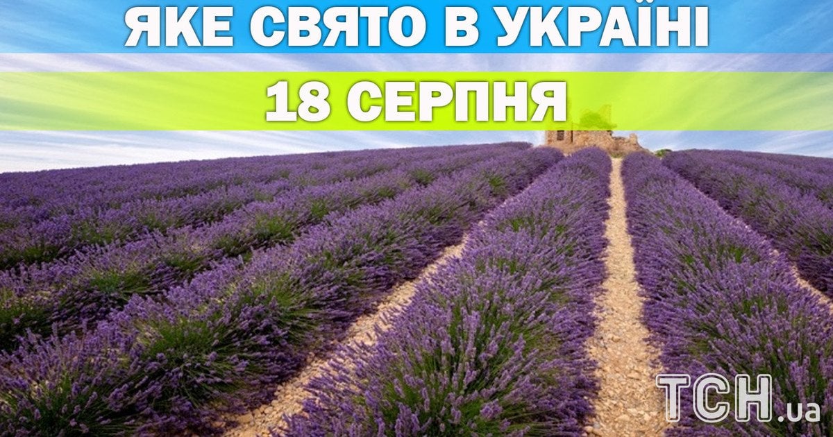 Яке свято 18 серпня 2026 року