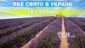 Яке свято 18 серпня 2026 року