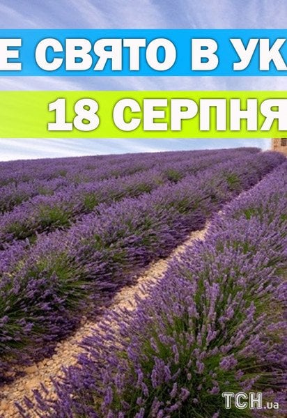 Яке свято 18 серпня 2026 року