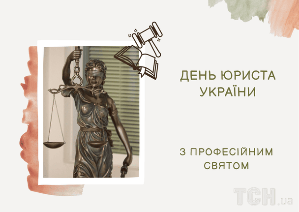 Листівки з Днем юриста / © ТСН