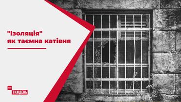 Фабрика боли: как "Изоляция" за время войны превратилась в страшную тайную пыточную