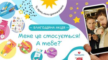 "Мене це стосується. А тебе?"