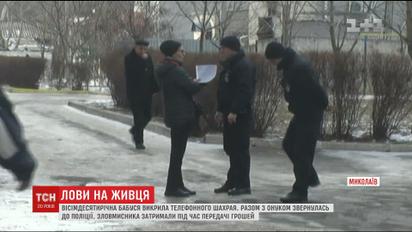 У Миколаєві бабуся з онуком допомогли поліції затримати телефонного шахрая