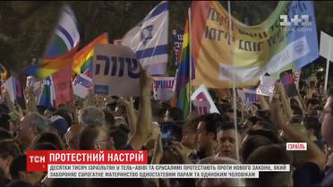 В Ізраїлі відбулись протести проти закону, що забороняє сурогатне материнство для одностатевих пар