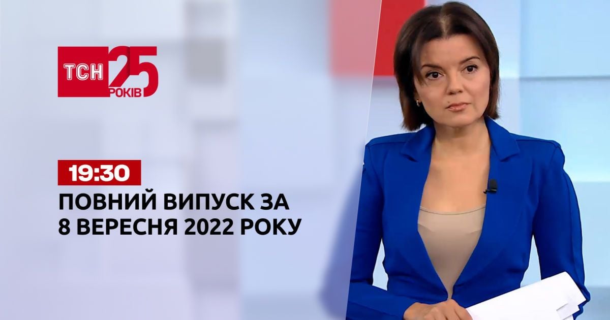 Новини ТСН 19:30 за 8 вересня 2022 року | Новини України